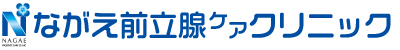 ながえ前立腺ケアクリニック