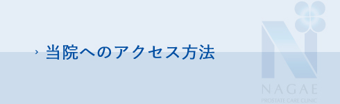 当院へのアクセス