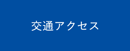 交通アクセス